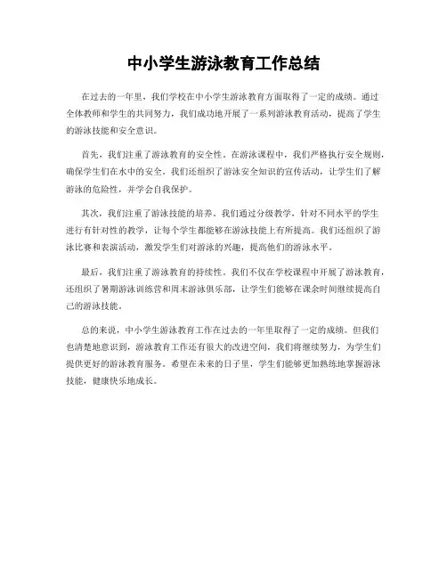 中小学生游泳教育工作总结