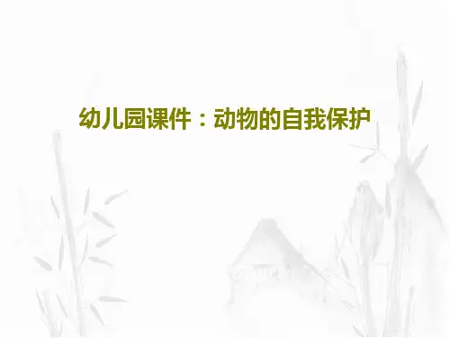 幼儿园课件：动物的自我保护共20页文档