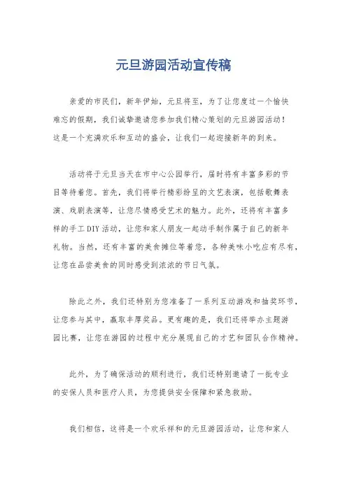 元旦游园活动宣传稿