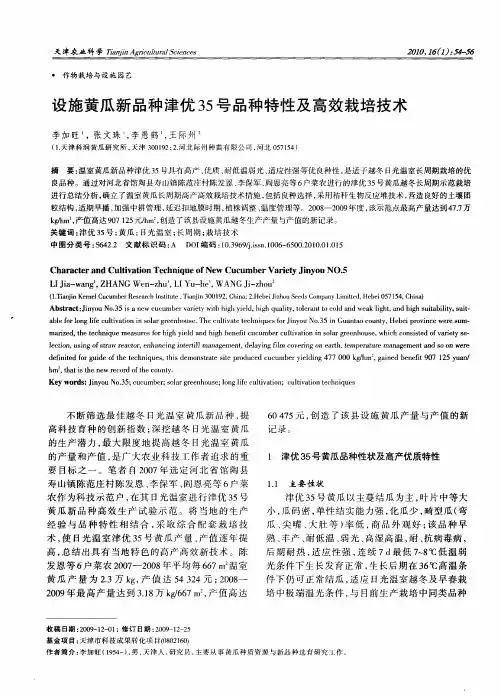 设施黄瓜新品种津优35号品种特性及高效栽培技术