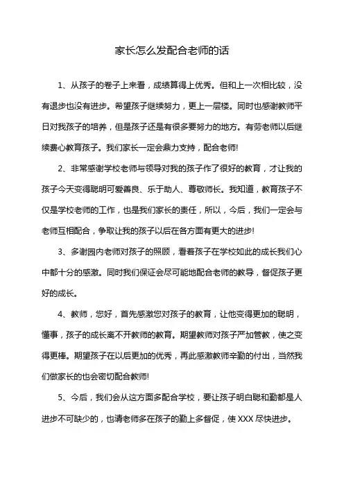 家长怎么发配合老师的话