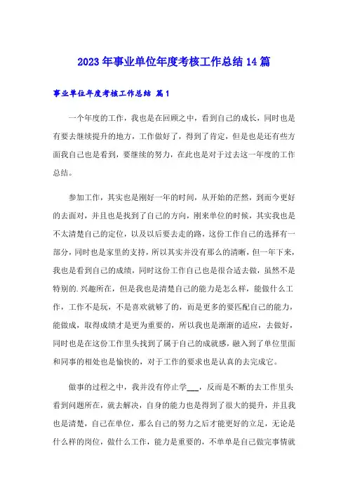 2023年事业单位年度考核工作总结14篇