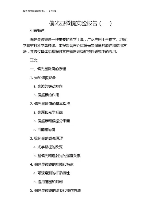 偏光显微镜实验报告(一)2024