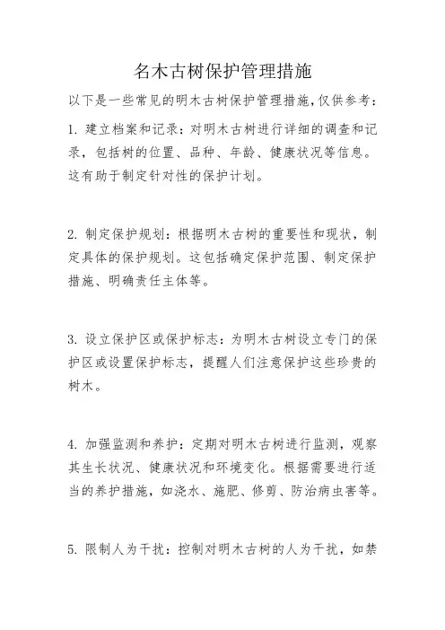 名木古树保护管理措施