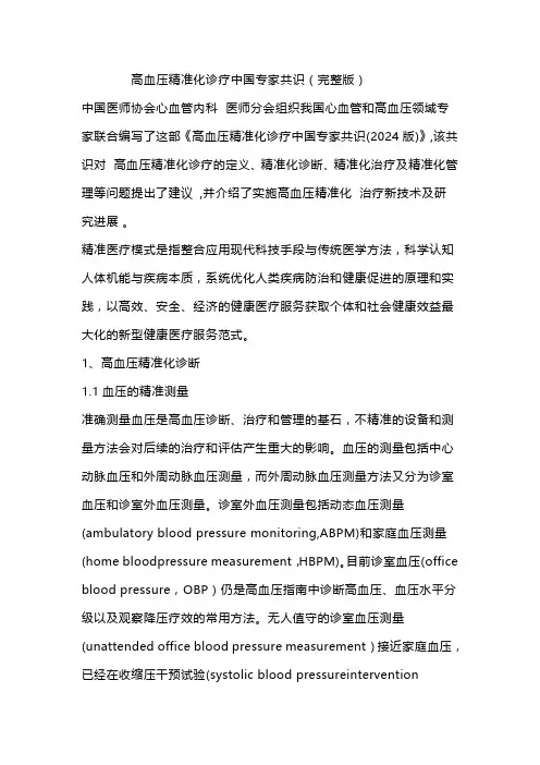 高血压精准化诊疗中国专家共识(完整版)