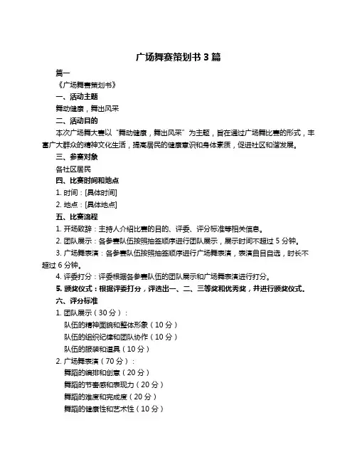广场舞赛策划书3篇