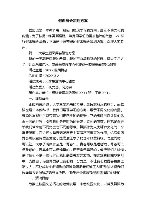假面舞会策划方案