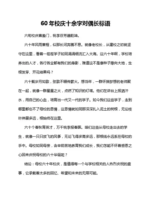 60年校庆十余字对偶长标语