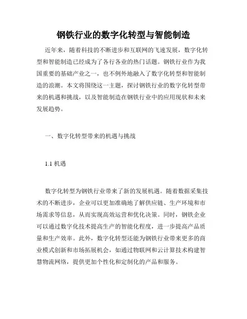 钢铁行业的数字化转型与智能制造