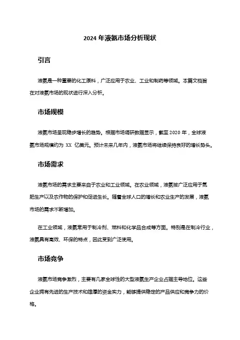 2024年液氨市场分析现状