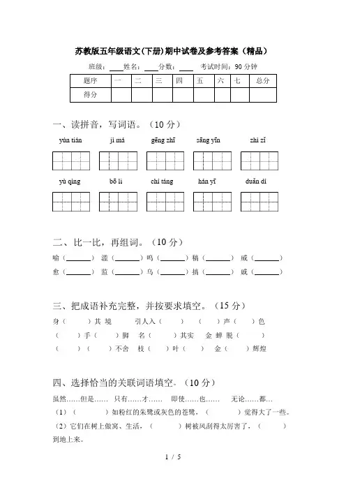 苏教版五年级语文(下册)期中试卷及参考答案(精品)