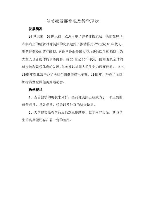健美操发展简况及教学现状