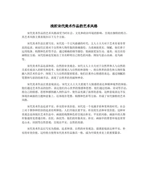 浅析宋代美术作品的艺术风格