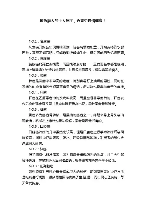最折磨人的十大癌症，看完更珍惜健康！