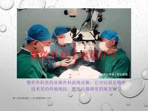 显微外科手术是什么