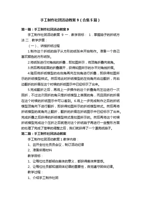 手工制作社团活动教案9（合集5篇）