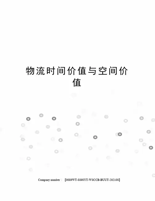 物流时间价值与空间价值