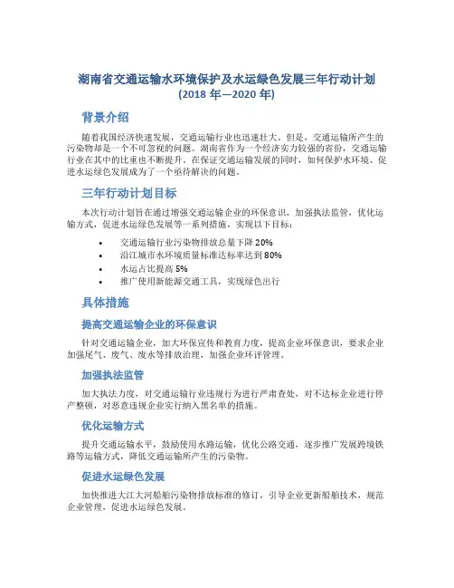 湖南省交通运输水环境保护及水运绿色发展三年行动计划(2018年—2020年)