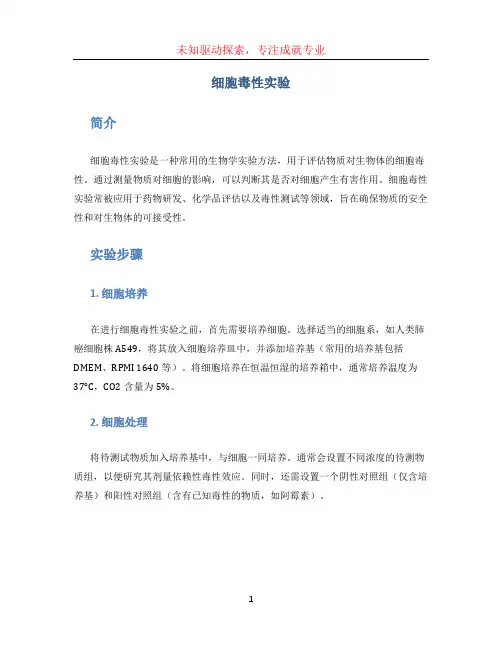 细胞毒性实验