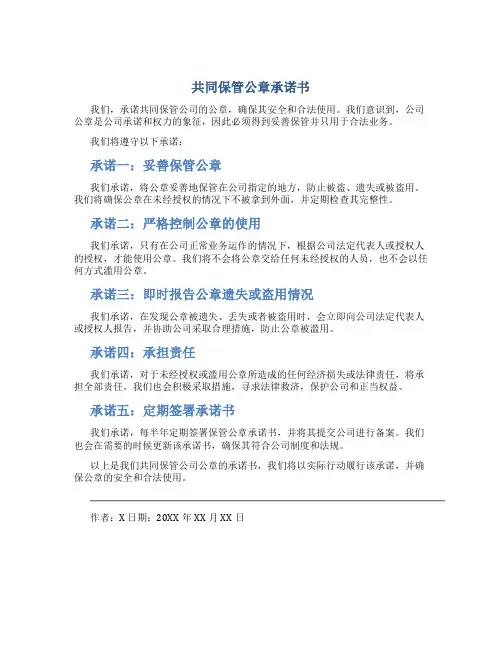 共同保管公章承诺书