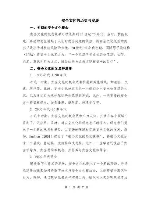 安全文化的历史与发展