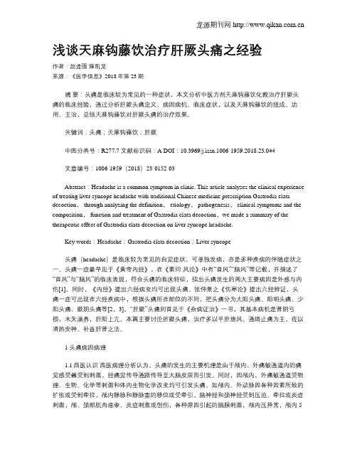 浅谈天麻钩藤饮治疗肝厥头痛之经验