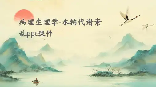 病理生理学-水钠代谢紊乱PPT课件