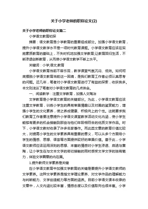 关于小学老师的职称论文（2）