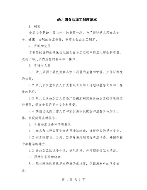 幼儿园食品加工制度范本