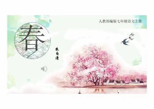 第1课《春》课件(共33张PPT)   统编版语文七年级上册