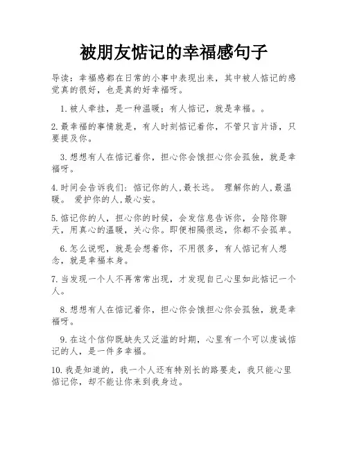 被朋友惦记的幸福感句子