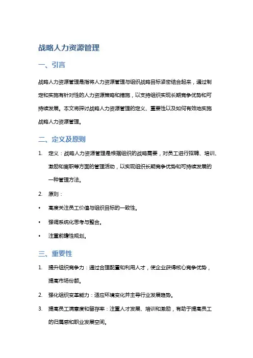 战略人力资源管理