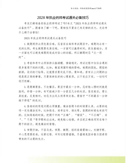 202X年执业药师考试通关必备技巧.doc