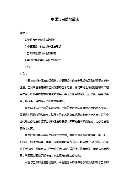 中医与自然辩证法