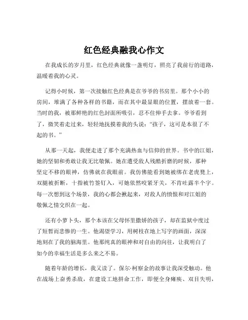 红色经典融我心作文