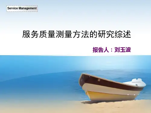 服务质量测量方法的研究综述