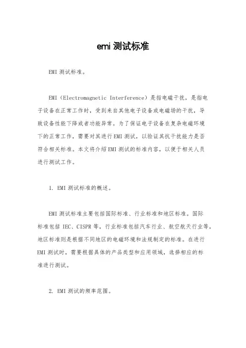 emi测试标准