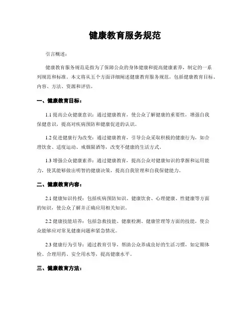 健康教育服务规范