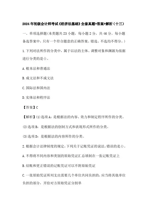 2024年初级会计师考试《经济法基础》全套真题+答案+解析(十三)