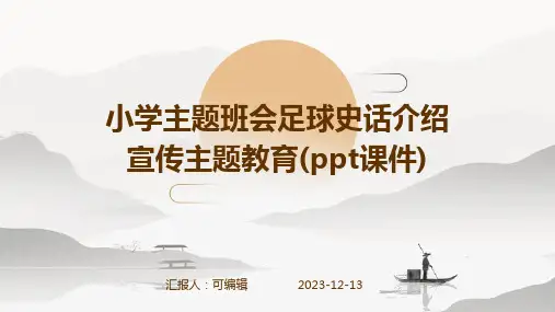 小学主题班会足球史话介绍宣传主题教育(ppt课件)