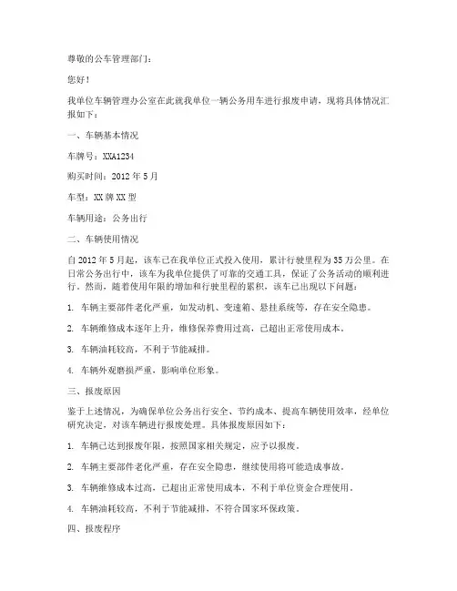 公车报废申请书