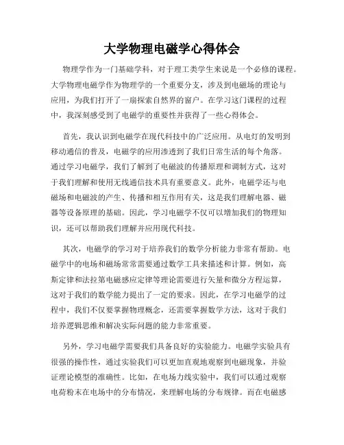 大学物理电磁学心得体会