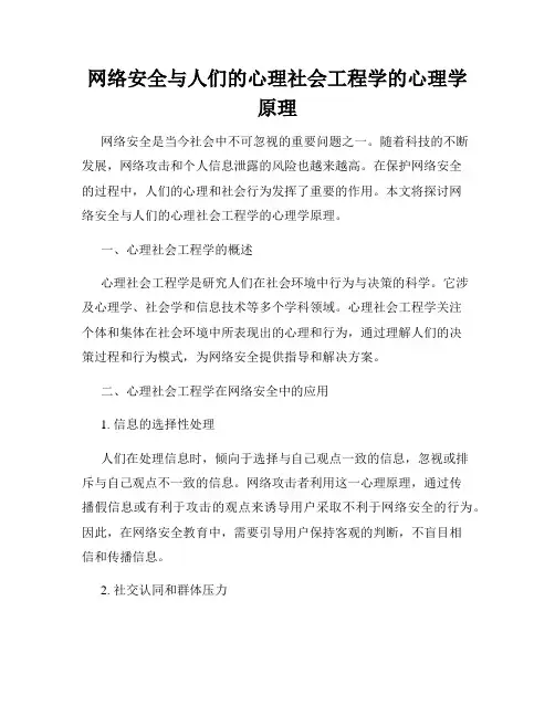 网络安全与人们的心理社会工程学的心理学原理