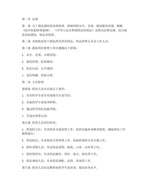 医院对药房的管理制度