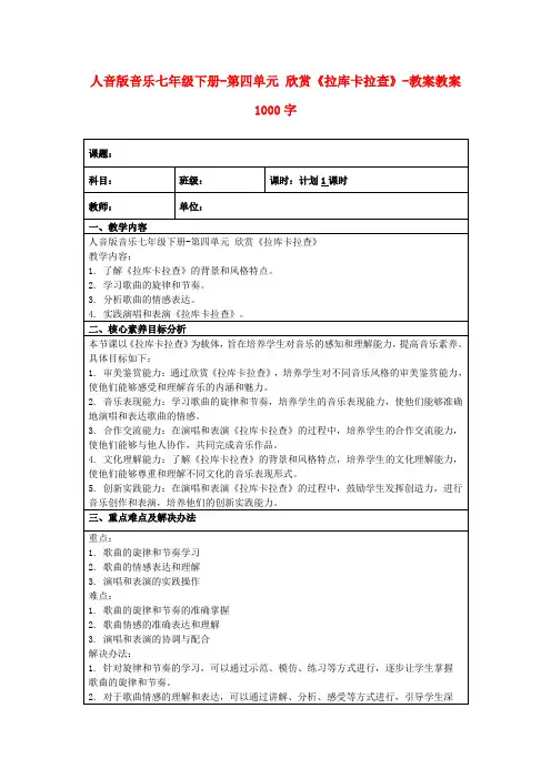 人音版音乐七年级下册-第四单元欣赏《拉库卡拉查》-教案教案1000字