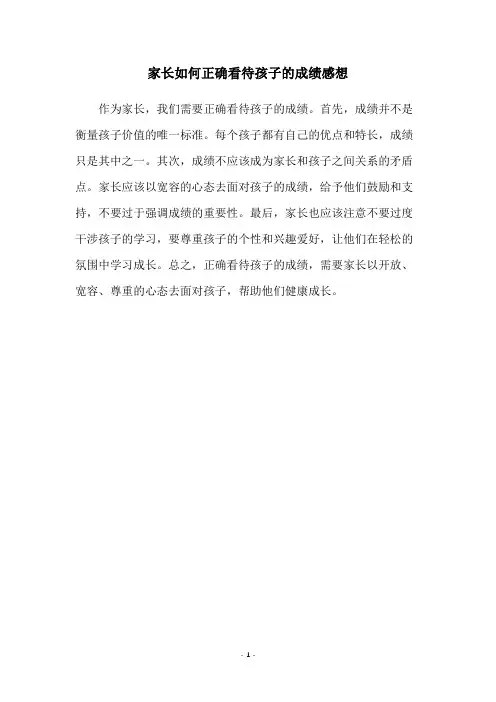 家长如何正确看待孩子的成绩感想