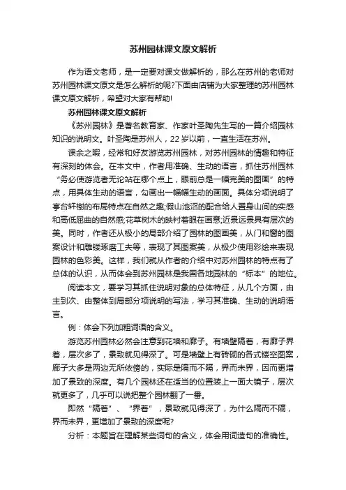 苏州园林课文原文解析