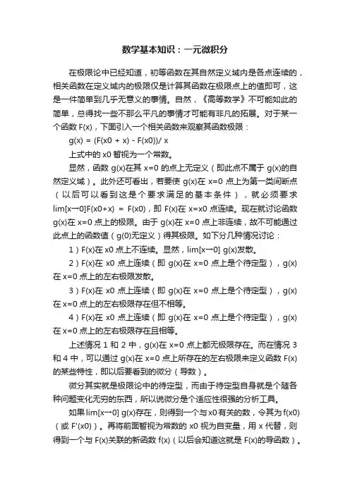 数学基本知识：一元微积分