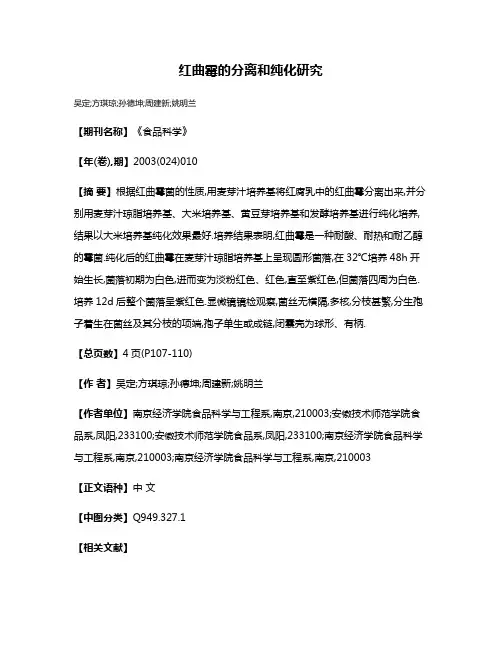 红曲霉的分离和纯化研究