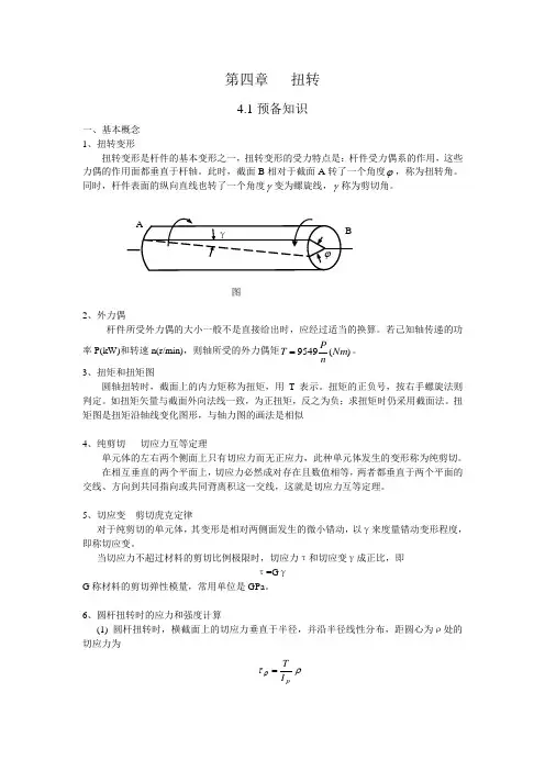工程力学—扭转变形